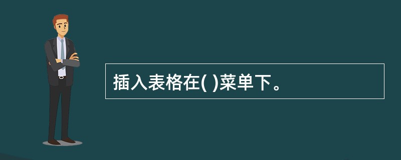 插入表格在( )菜单下。