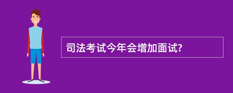 司法考试今年会增加面试?