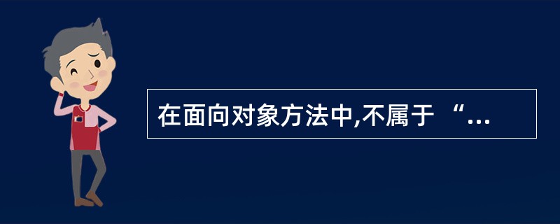 在面向对象方法中,不属于 “ 对象 ” 基本特点的是A ) 一致性 B ) 分类