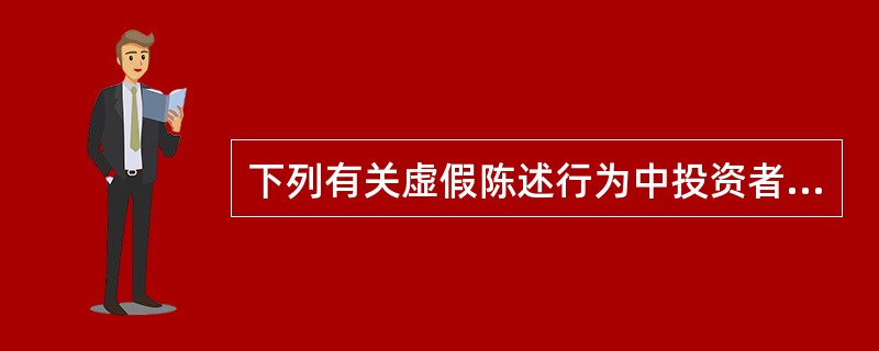 下列有关虚假陈述行为中投资者投资差额损失计算的基准