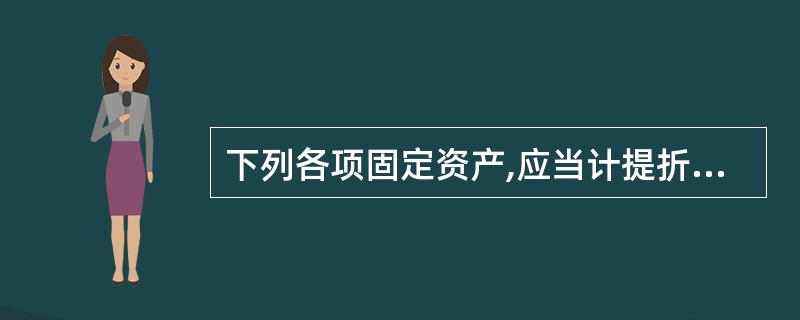 下列各项固定资产,应当计提折旧的有( )