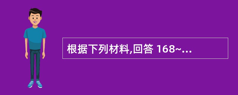 根据下列材料,回答 168~171 题: (共用题干)患儿10个月,4个月后出现