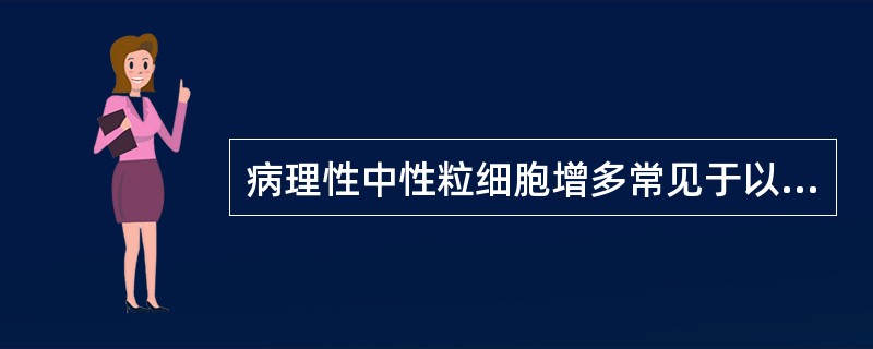 病理性中性粒细胞增多常见于以下疾病,除了( )。