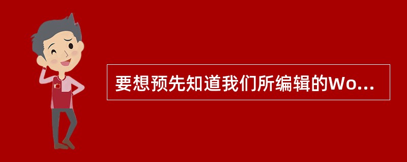 要想预先知道我们所编辑的Word文档打印的效果,不一定需要将这个文档用打印机打印