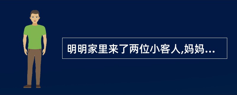 明明家里来了两位小客人,妈妈冲了800mL果汁。如果用图中的玻璃杯喝果汁,明明和