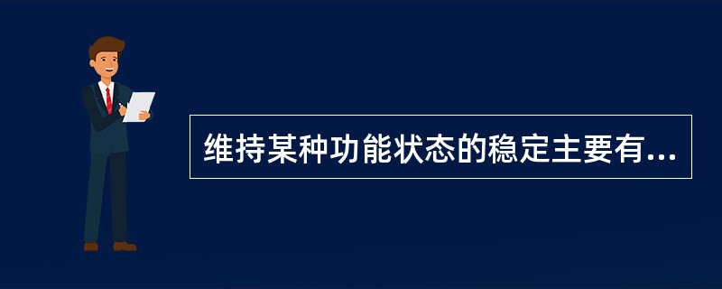 维持某种功能状态的稳定主要有赖于