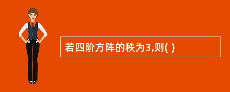 若四阶方阵的秩为3,则( )