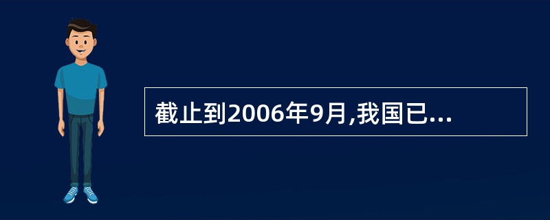 截止到2006年9月,我国已有的几家期货交易所有( )。