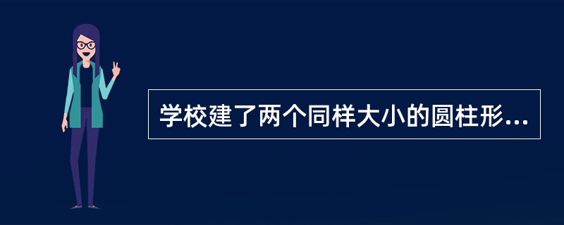 学校建了两个同样大小的圆柱形花坛。花坛的底面内直径为3m,高为0.8m。如果里面