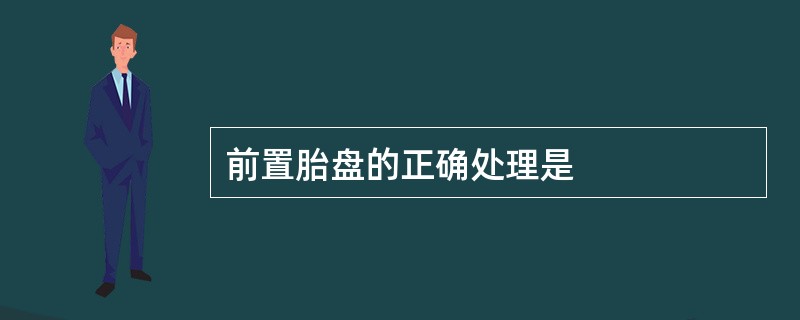 前置胎盘的正确处理是