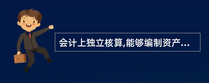 会计上独立核算,能够编制资产负债表,是产业活动单位的必备条件。( )