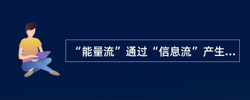 “能量流”通过“信息流”产生的信息为安全评价的“隐患控制”提供依据。( ) -