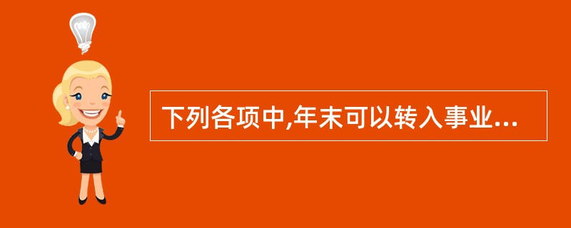 下列各项中,年末可以转入事业单位结余分配的有( )。