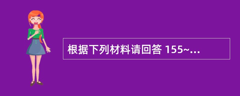 根据下列材料请回答 155~156 题:(共用题干)患者女性,肥胖、痤疮,紫纹,
