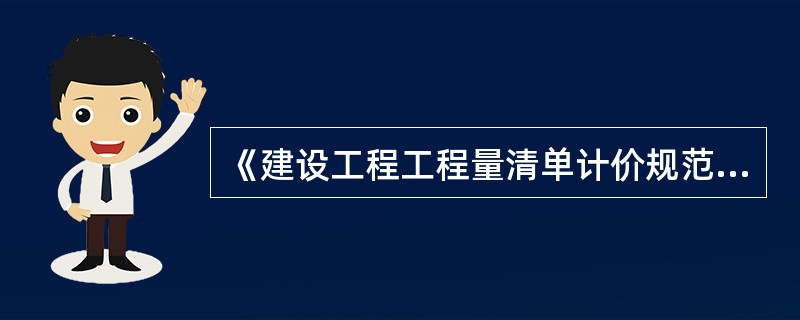 《建设工程工程量清单计价规范》(GB 50500£­£­2008)有关工程计量与