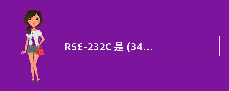 RS£­232C 是 (34) 之间的接口标准,其规定的电平表示方式为 (35