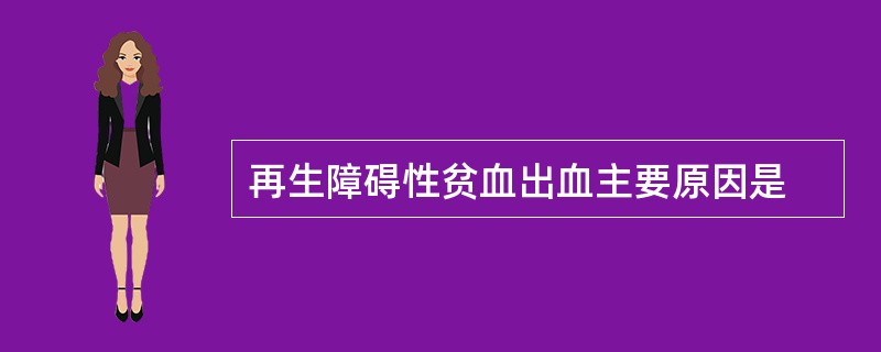 再生障碍性贫血出血主要原因是