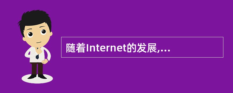 随着Internet的发展,越来越多的计算机感染病毒的可能途径之一是( )。