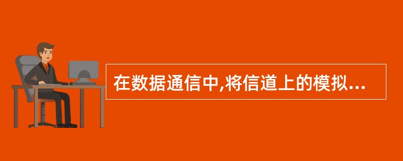 在数据通信中,将信道上的模拟信号变换成数字信号的过程称为 (26) 。(26)