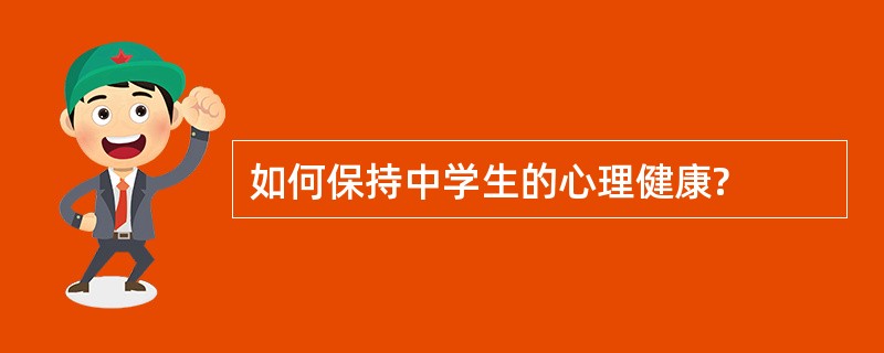 如何保持中学生的心理健康?