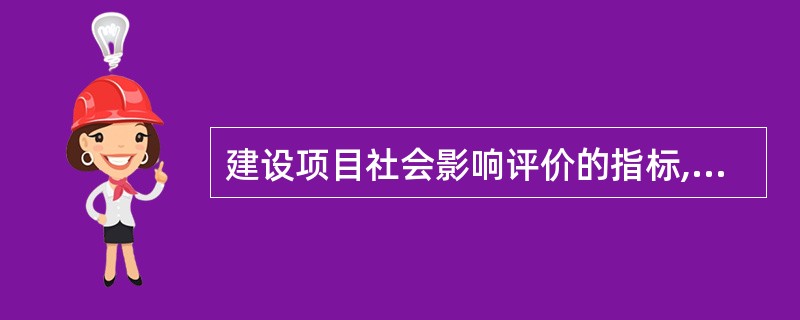 建设项目社会影响评价的指标,一般不包括()。