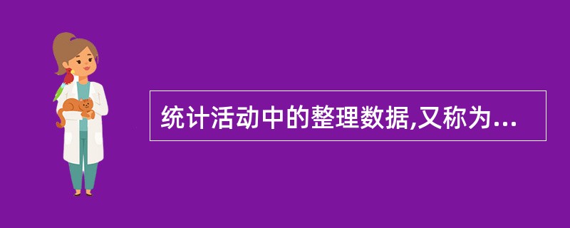 统计活动中的整理数据,又称为“探索性数据分析”,是指根据事先设计好的整理方案对数