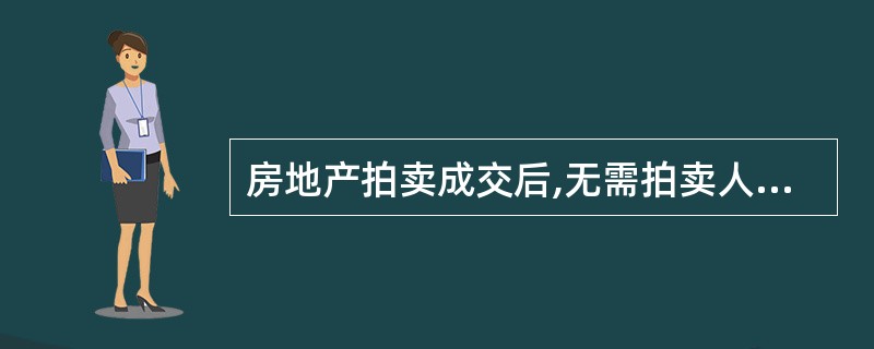 房地产拍卖成交后,无需拍卖人的协助就可以办理过户手续。( )