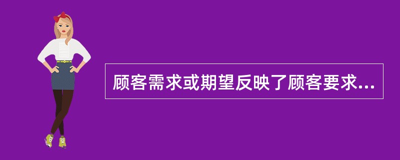 顾客需求或期望反映了顾客要求,决定了()。