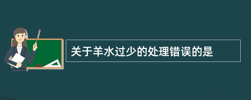 关于羊水过少的处理错误的是