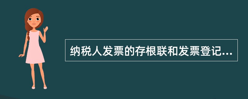 纳税人发票的存根联和发票登记簿的保存期一般为()。