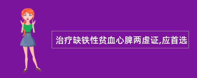 治疗缺铁性贫血心脾两虚证,应首选