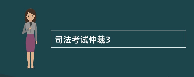 司法考试仲裁3