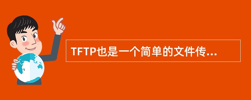 TFTP也是一个简单的文件传输协议,它的特点是使用UDP协议,且( )。A)代码