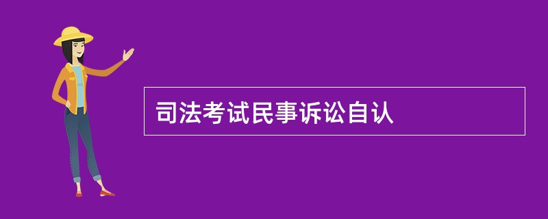 司法考试民事诉讼自认