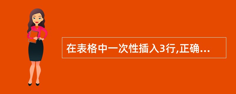 在表格中一次性插入3行,正确的方法是( )