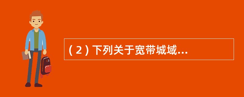 ( 2 ) 下列关于宽带城域网核心交换层特点的描述中,错误的是A )将多个汇聚层