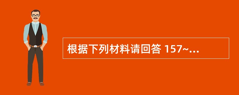 根据下列材料请回答 157~159 题:(共用题干)某男,21岁,学生,咽痛,咳