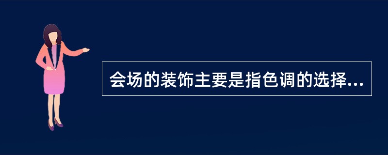 会场的装饰主要是指色调的选择、色彩的搭配。( )