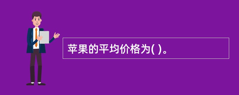 苹果的平均价格为( )。