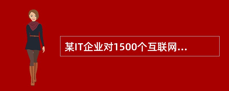 某IT企业对1500个互联网客户的上网方式进行调查,其中258个客户使用手机上网