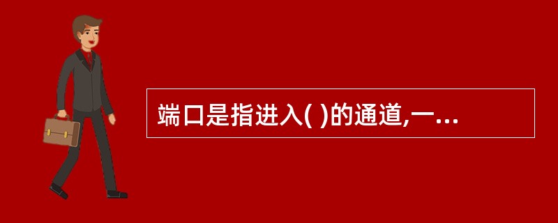 端口是指进入( )的通道,一般为默认端口。