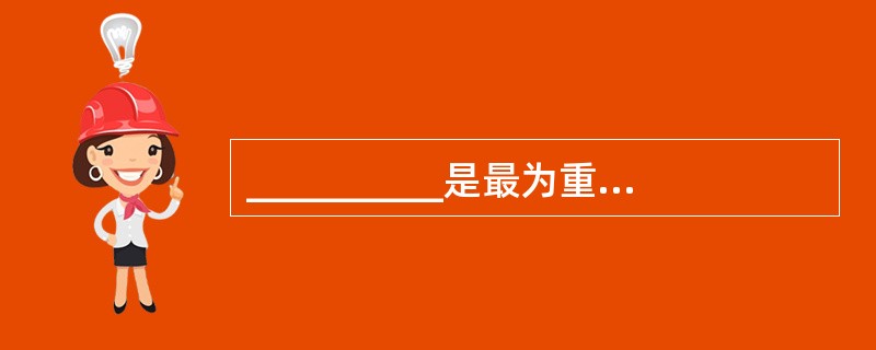 __________是最为重要的一类非存款性金融机构。