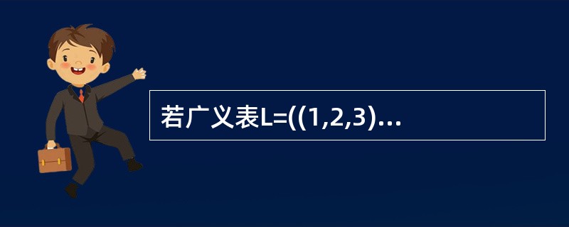 若广义表L=((1,2,3)),则L的长度和深度分别为 (43) 。(43)