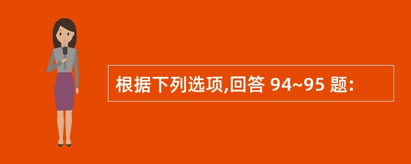 根据下列选项,回答 94~95 题: