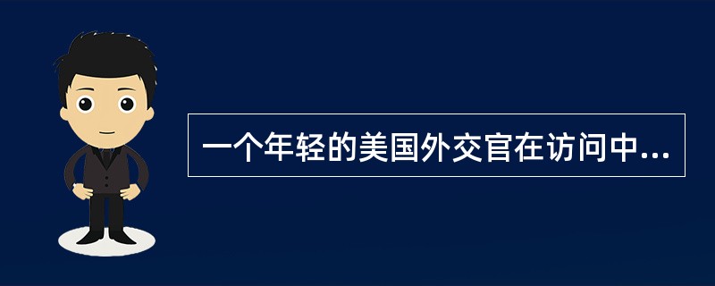 一个年轻的美国外交官在访问中国时,问了一个令他自己尴尬的问题:东方人怎么会如此令