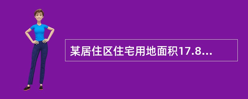 某居住区住宅用地面积17.8公顷,建有42栋住宅,分别为:6栋24层的住宅,每栋