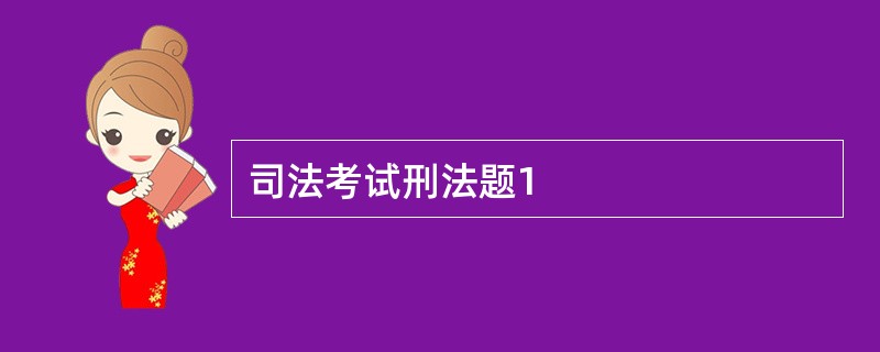 司法考试刑法题1