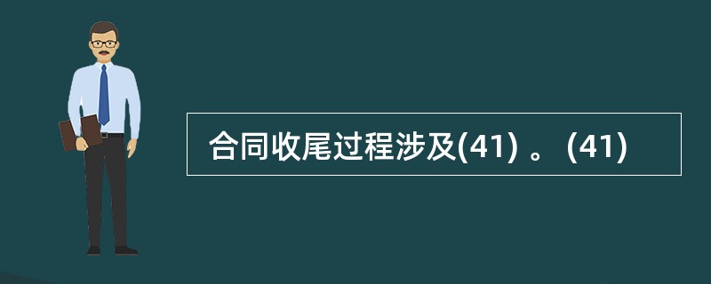  合同收尾过程涉及(41) 。 (41)