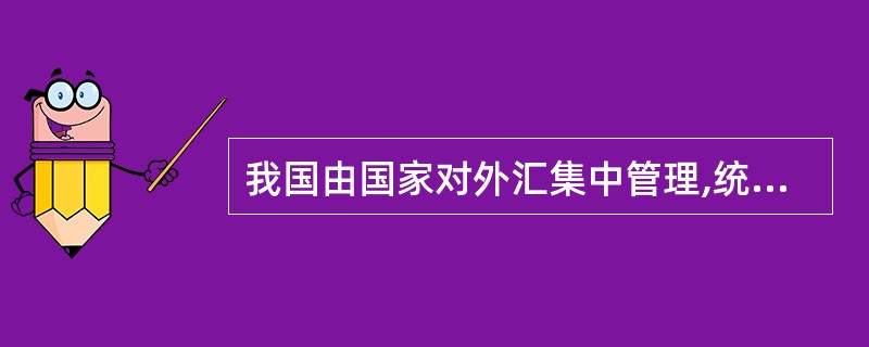 我国由国家对外汇集中管理,统一经营,以下属于在我国境内不允许的是( )。