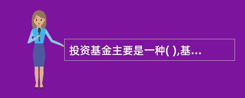 投资基金主要是一种( ),基金投资者、基金管理人和托管人是基金运作中的主要当事人